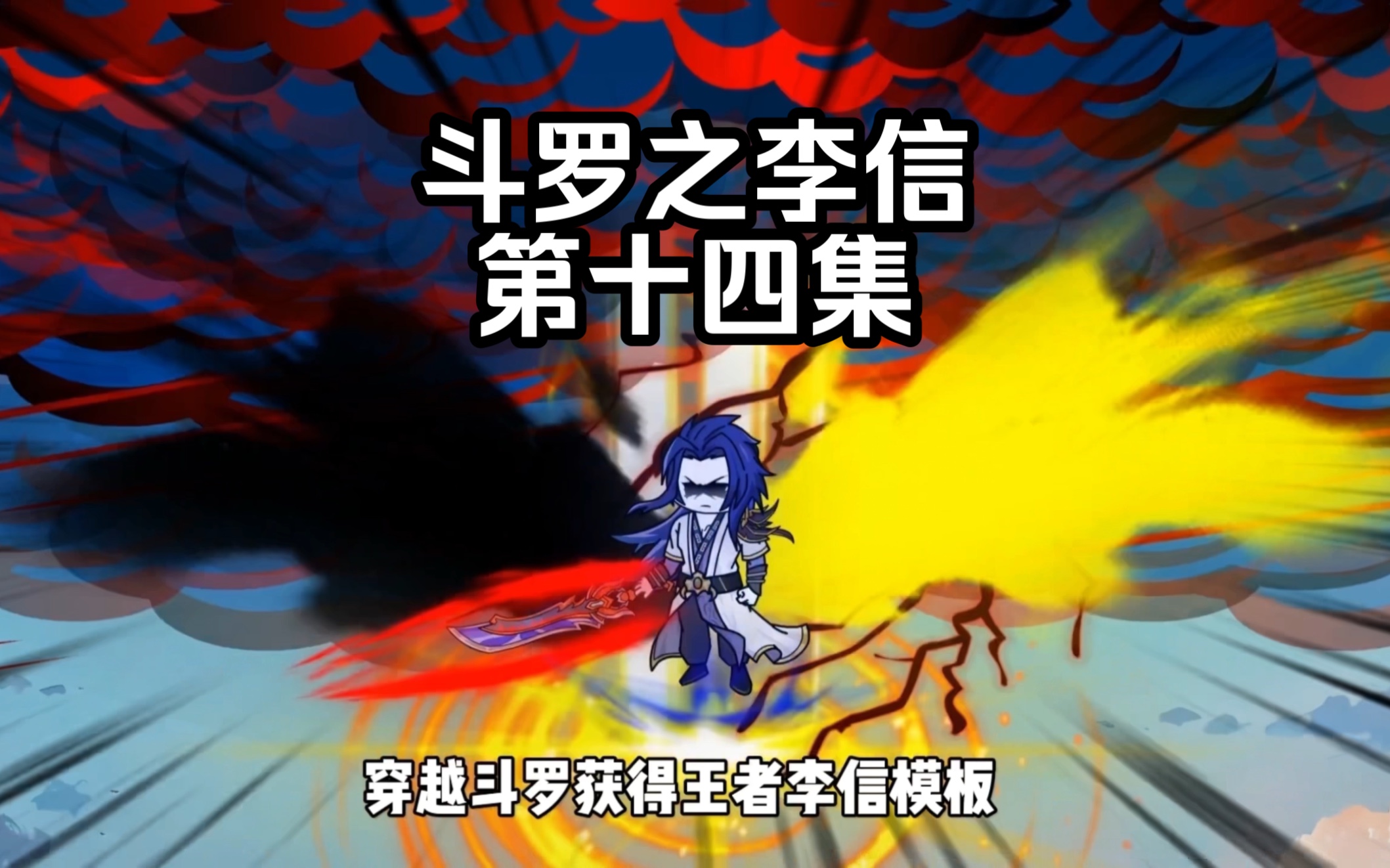 第14集 天斗出封号斗罗 比比东的算计