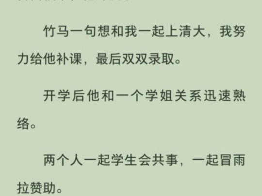 [图]竹马考上清大后和学姐暧昧不清，被我发现后他说只是同学，后来我当众告白校草，他却疯了