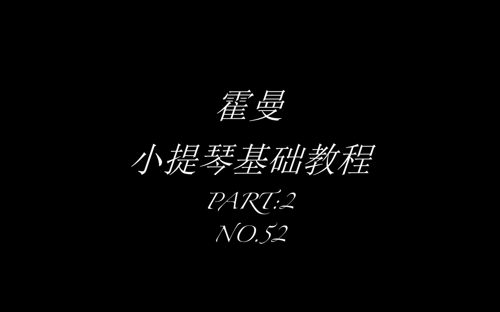 [图]霍曼小提琴基础教程第二部分52 春日牧歌