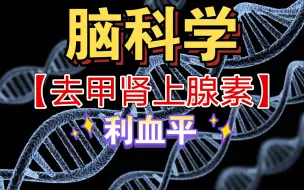 Download Video: 脑科学-去甲肾上腺素：体内合成、体内分布、精神作用-利血平作用原理-【有氧运动的应用】