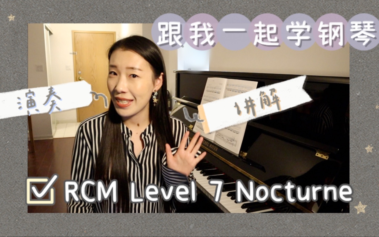 [图]RCM Level 7 Nocturne 夜曲 钢琴七级作品演奏示范及讲解