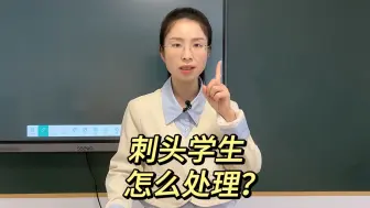 刺头学生怎么处理?