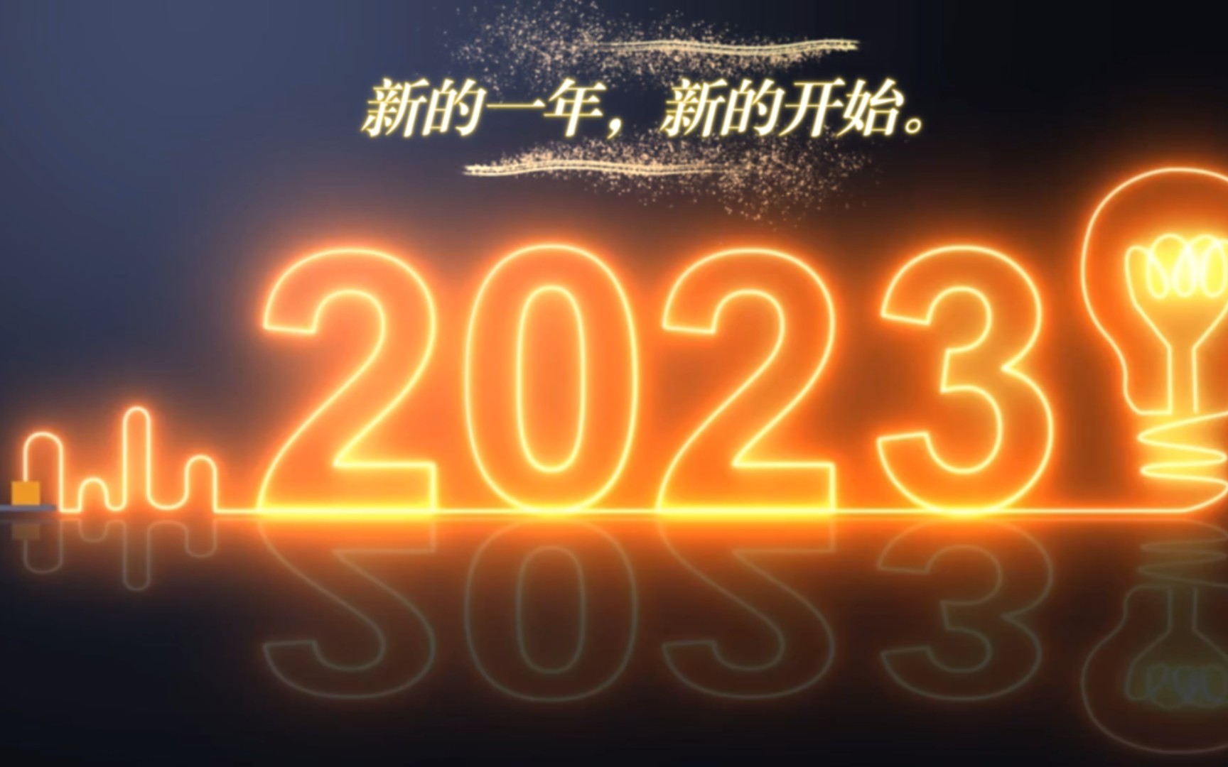 新的一年,新的开始.