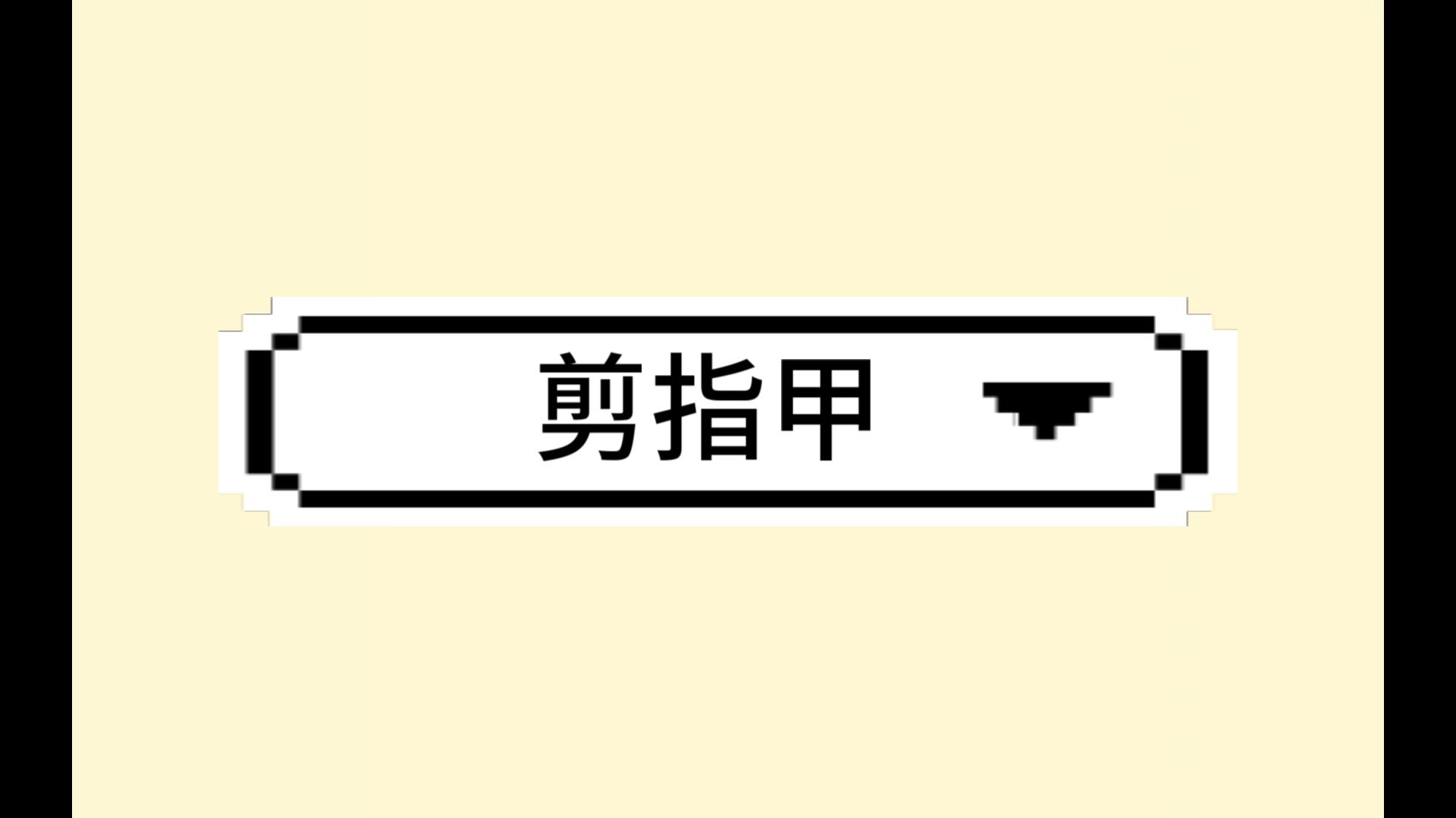 古人是怎样剪指甲的?哔哩哔哩bilibili