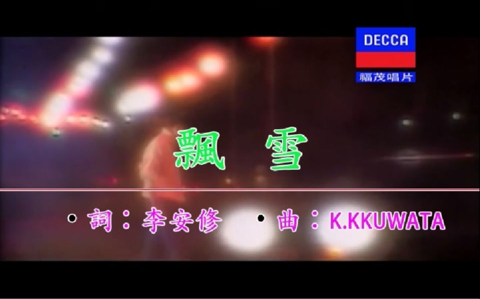 文章  飘雪【仿福茂版KTV字幕】自制LOGO哔哩哔哩bilibili