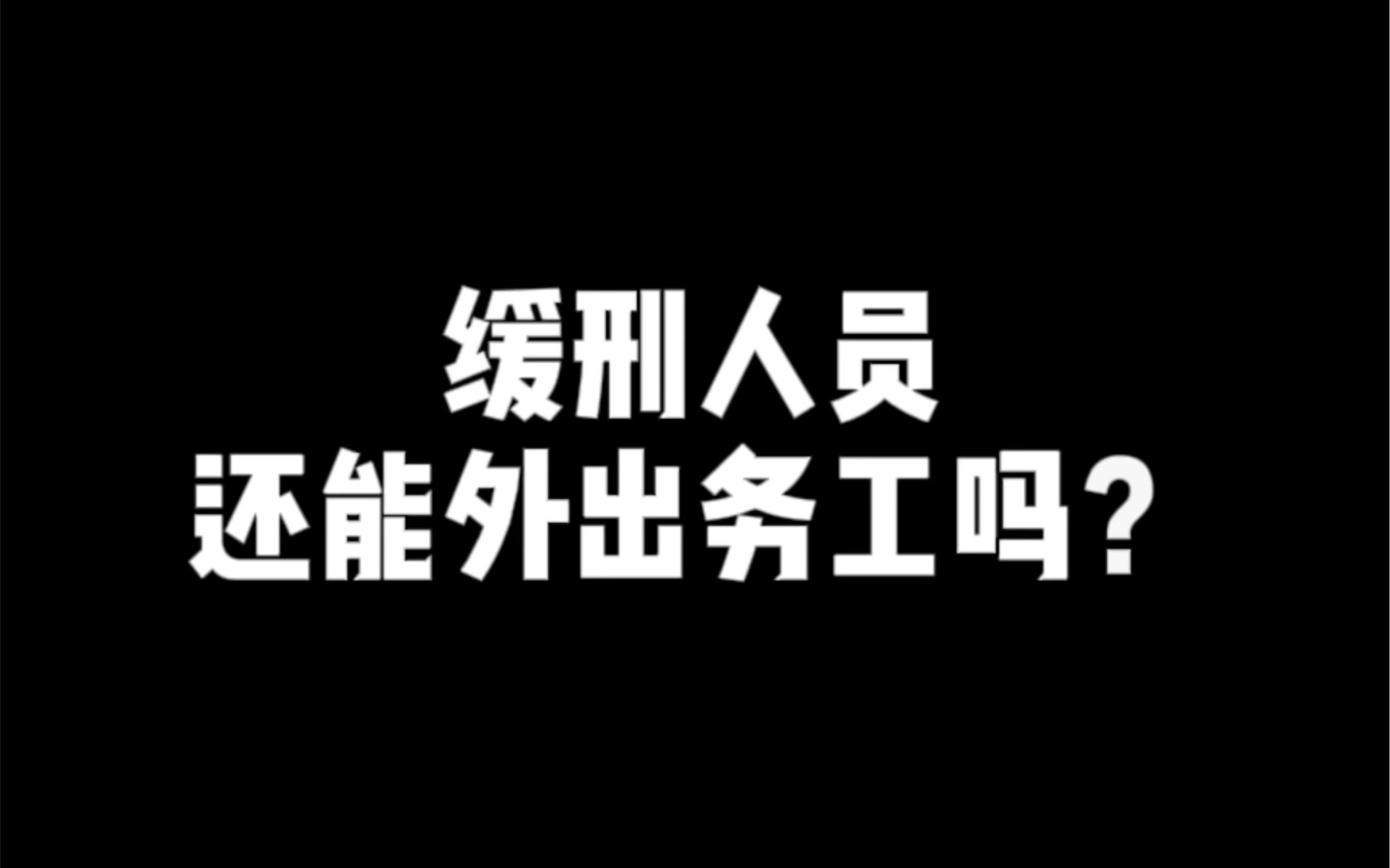 缓刑人员还能外出务工吗?哔哩哔哩bilibili