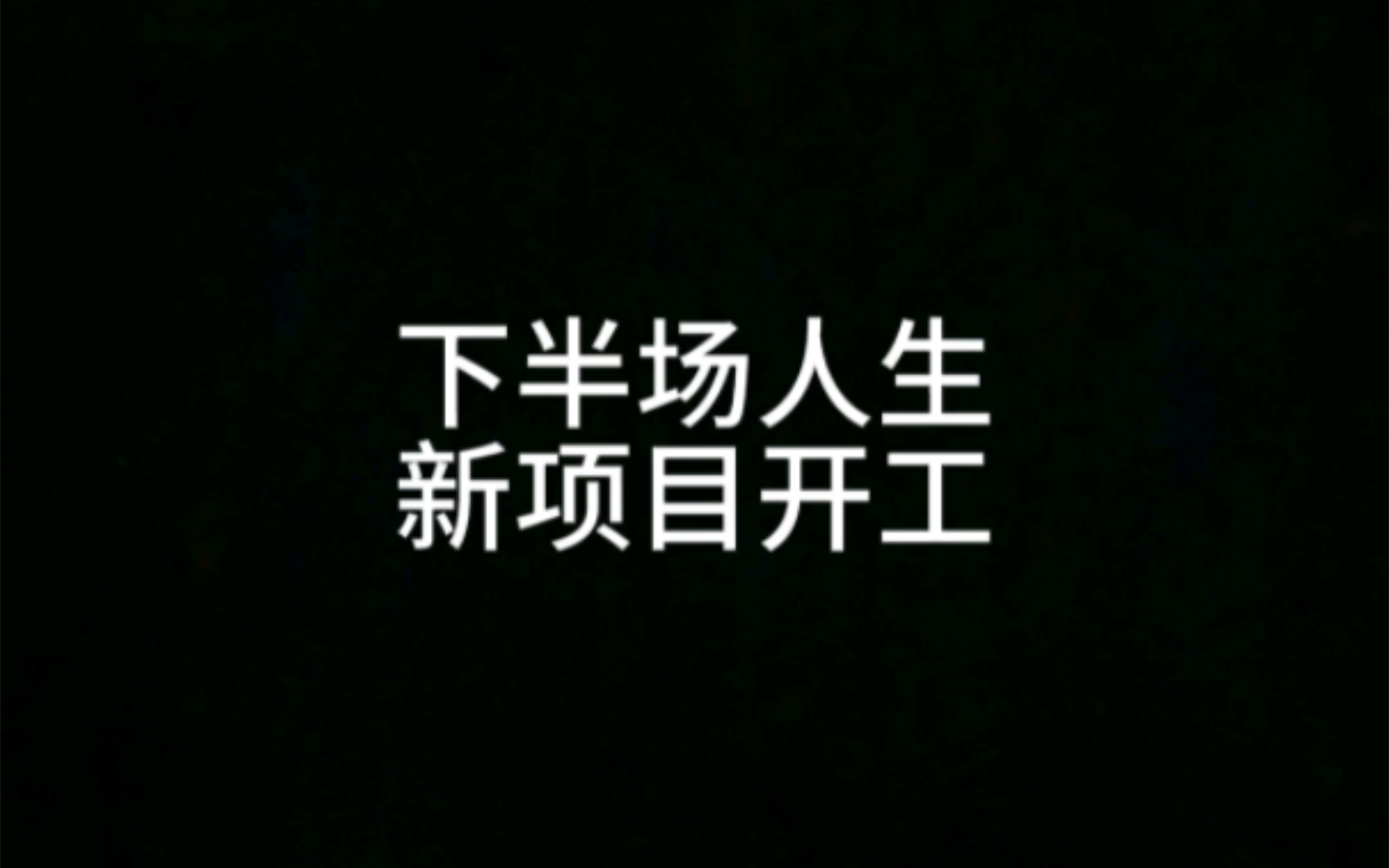 新项目开工,努力赚钱