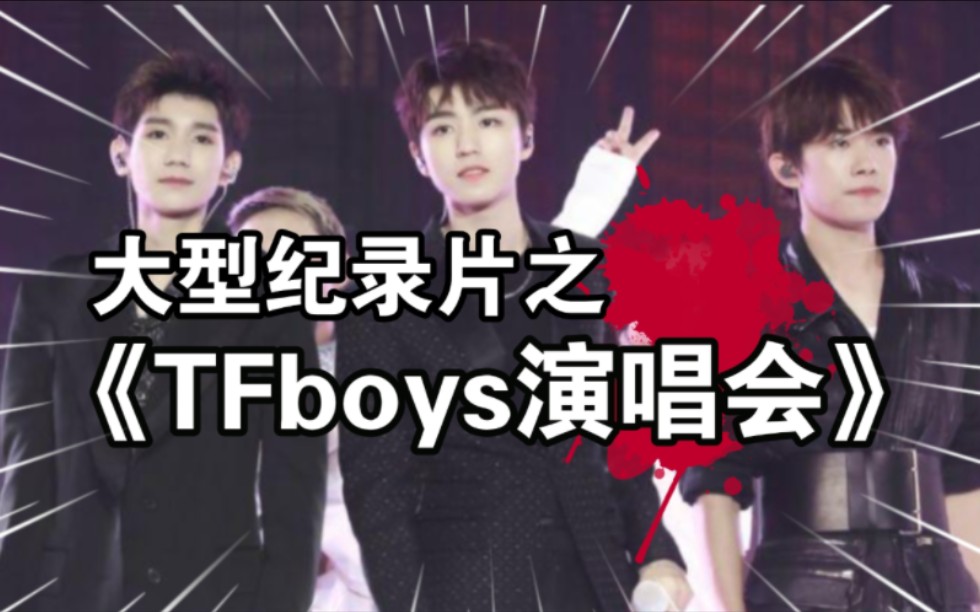 掏粪男孩开始掏家? 家破人亡在所不惜 大型传奇之《TFboys十年之约》哔哩哔哩bilibili