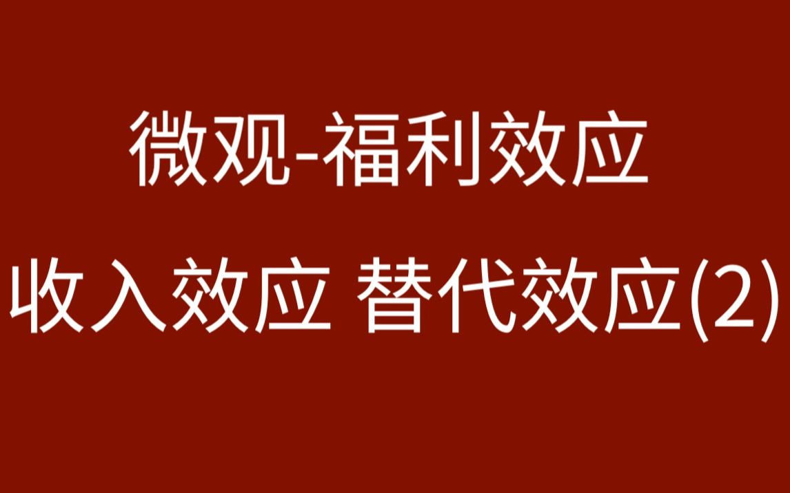 【微观】配置效应福利效应收入效应替代效应价格上升哔哩哔哩bilibili