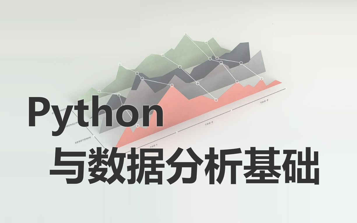 [图]Python与数据分析基础