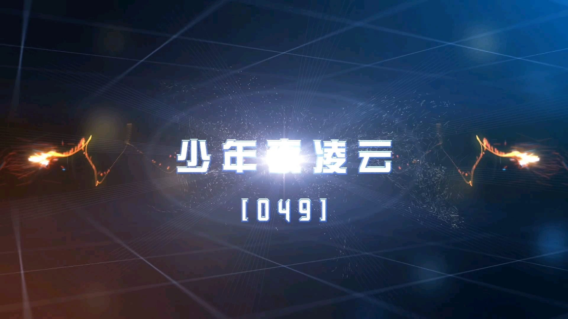 【超兽武装】勇者无惧 第16集上