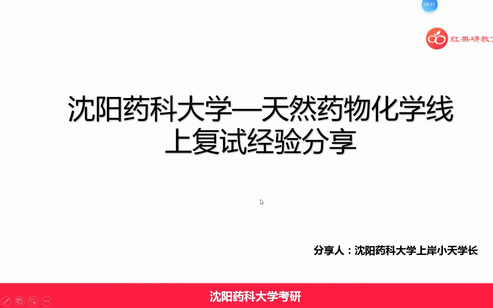 23考研沈阳药科大学公开课天然药化线上复试经验分享哔哩哔哩bilibili