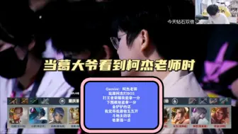 Télécharger la video: Gemini：柯洁老师，我跟柯洁打BO3，打王者荣耀我能拿一分，下围棋他能拿一分，金铲铲的话，我觉得我跟他五五开，斗地主的话，他要强一点！