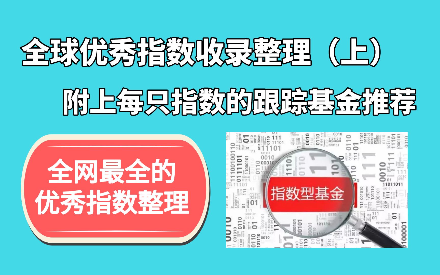 [图]全球优秀指数整理推荐（上）并附上每只指数相应的跟踪基金推荐