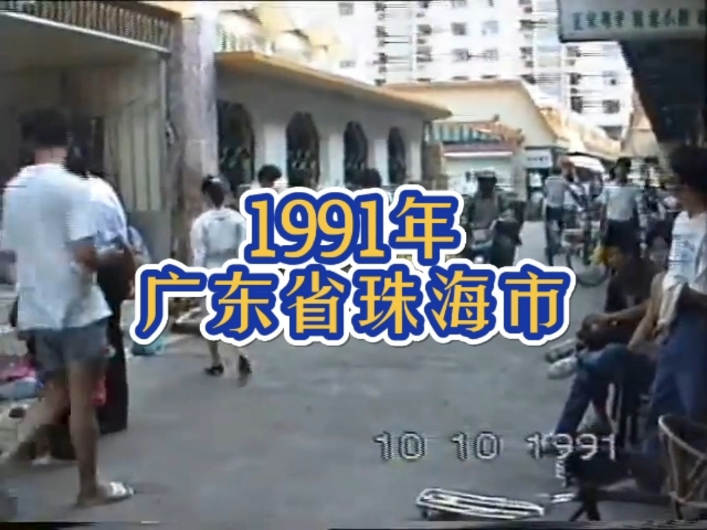 1991年的广东省珠海市,一起随时光君把时间调回32年前的珠海,再回首看看当年的景色…哔哩哔哩bilibili