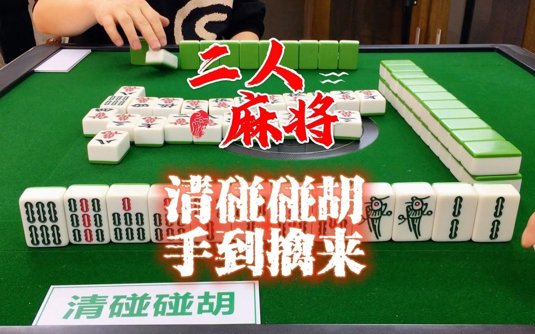 小帅棋碰胡图片