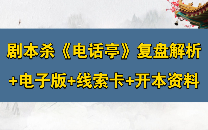 剧本杀《电话亭》复盘解析+电子版+线索卡+开本资料