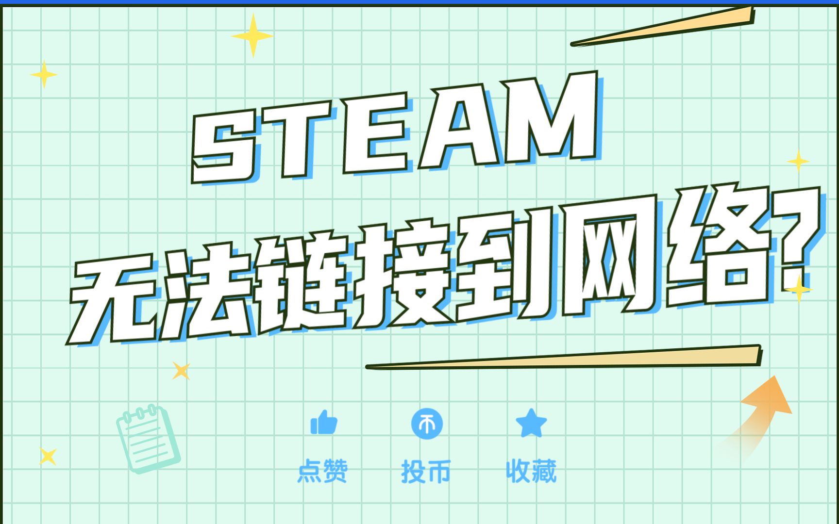 Steam无法连接到网络?试试这招!哔哩哔哩bilibili