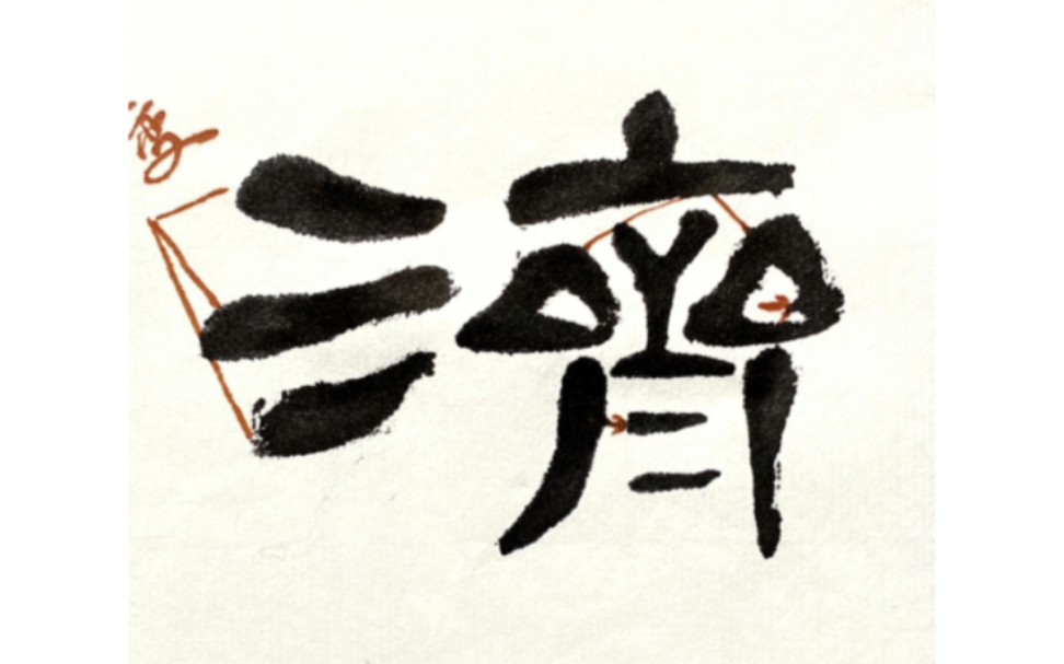 李白七砚楼主隶书单字示范#书法 #曹全碑#每日一练