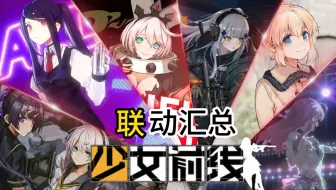 【少女前线联动大盘点】少前教科书式告诉你只有二次元才了解二次元