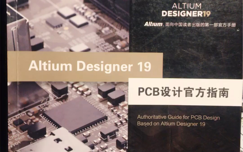 带大家重点看Altium Designer 19 PCB设计官方指南这本书的核心精髓(一)哔哩哔哩bilibili