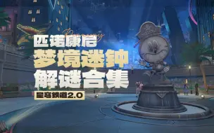 Download Video: 【星穹铁道 匹诺康尼】2.0 梦境迷钟 解谜合集 黄金的时刻/筑梦边境/稚子的梦/「白日梦」酒店-梦境