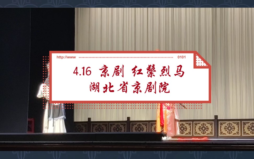 [图]〈听戏记录〉4.16 京剧 红鬃烈马 湖北省京剧院（武家坡 银空山 大登殿）