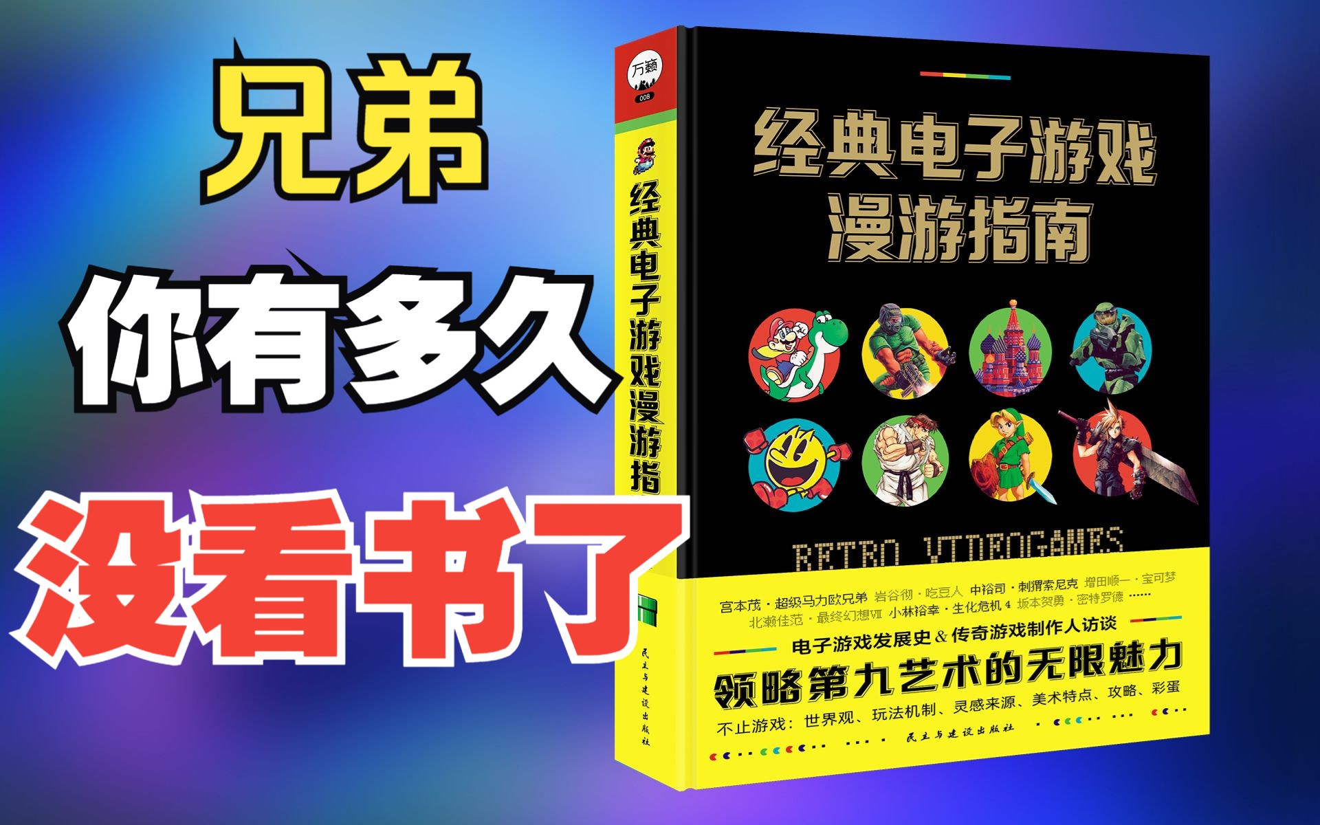 复古游戏玩家的宝藏《经典电子游戏漫游指南》墙裂推荐