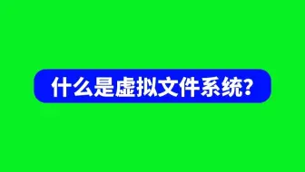 什么是虚拟文件系统VFS？虚拟文件系统VFS支持的文件系统