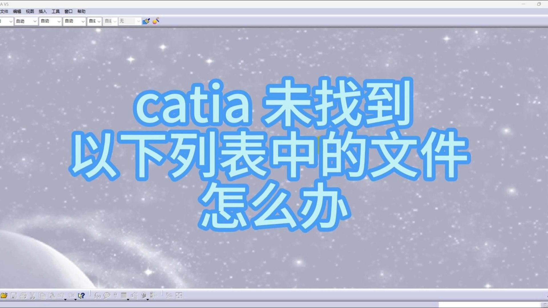 catia装配文件未找到以下列表中的文件 丢失文件怎么办,多个方案的保存管理哔哩哔哩bilibili