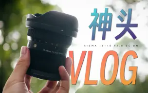 Download Video: 能够在全画幅相机上使用的半画幅镜头！适马10-18 F2.8 dcdn 能够一骑绝尘吗？