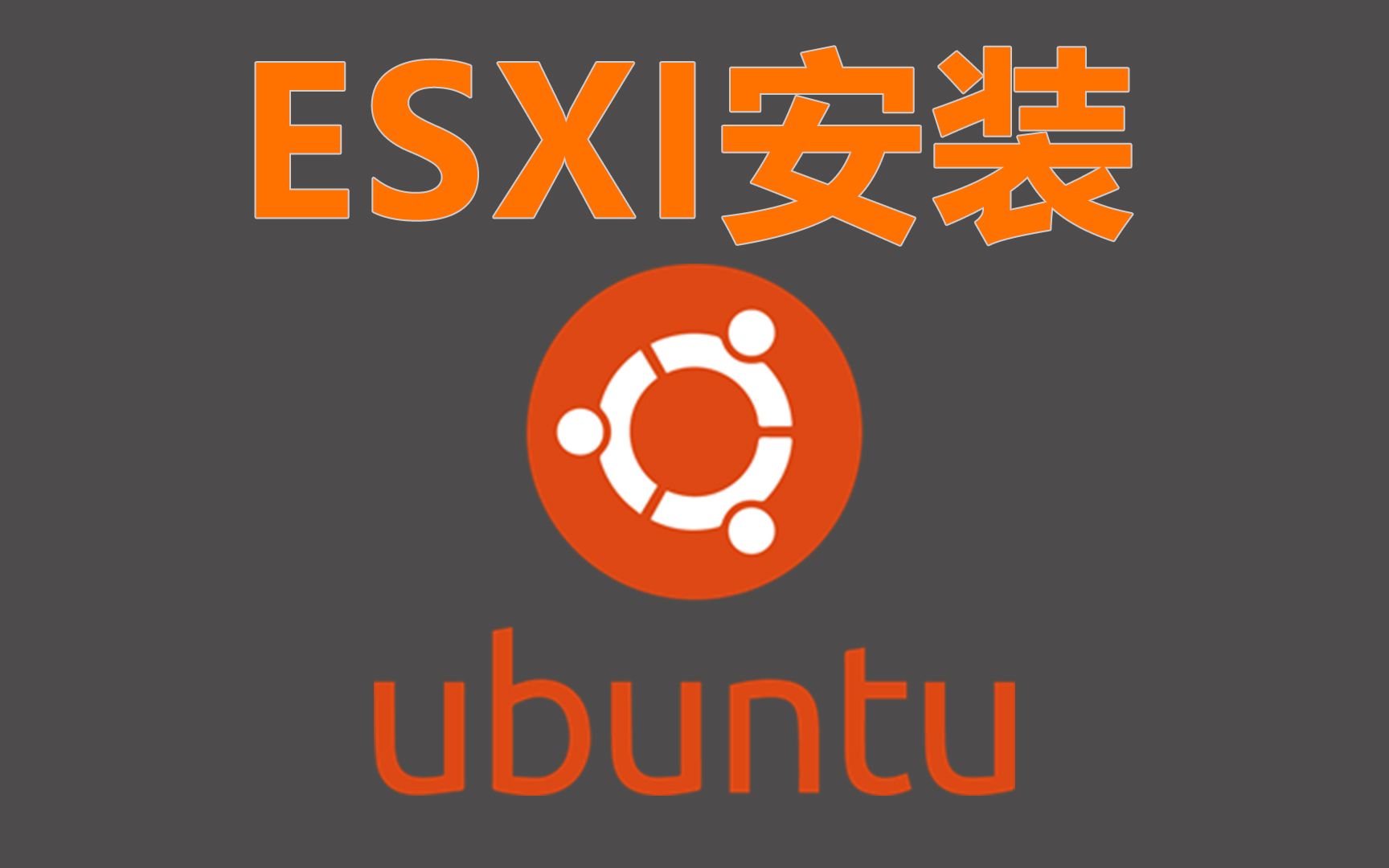 【EP1】ESXI虚拟机安装ubuntu服务器版丨附换源和网卡设置丨包教包会