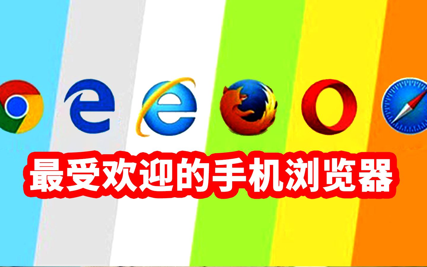 【有趣er】20102019年最受欢迎的手机浏览器,苹果华为小米~哔哩哔哩bilibili