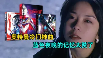 Télécharger la video: 奥特冷门歌曲盘点：蓝色记忆你听过吗？哪一首是被埋没的金曲？