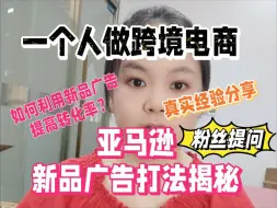 Download Video: 揭秘亚马逊新品广告的打法