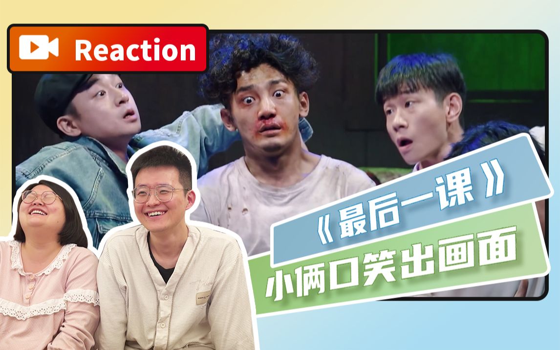 [图]【Reaction】《最后一课》小俩口直接笑出画面，社死到极致的剧情