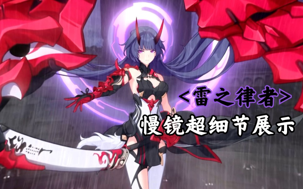 【崩坏3】御魂极致的剑舞与居合斩——向世界宣告雷电女王的归来!