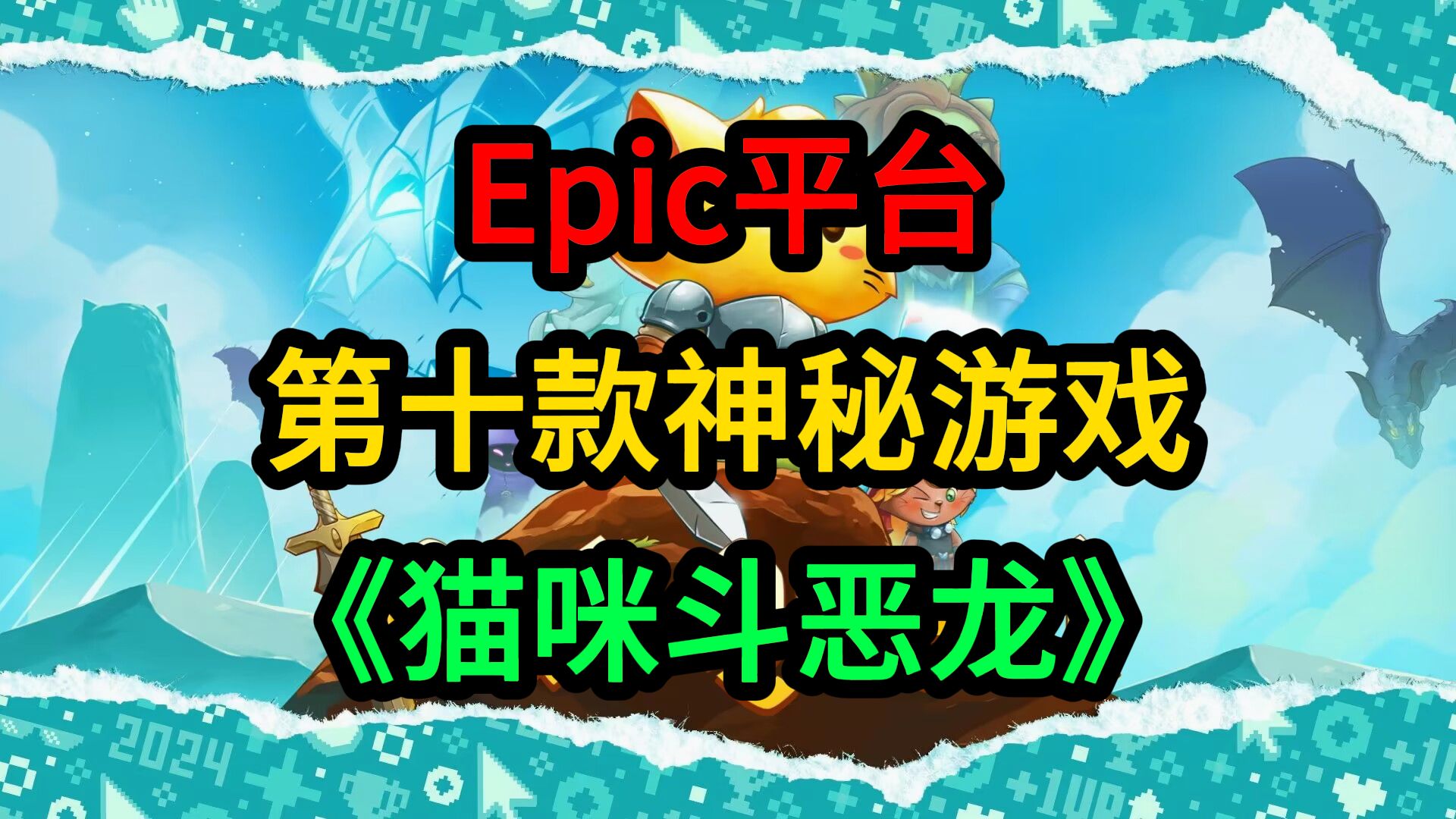 Epic第十款神秘游戏《猫咪斗恶龙》(Cat Quest)游戏杂谈