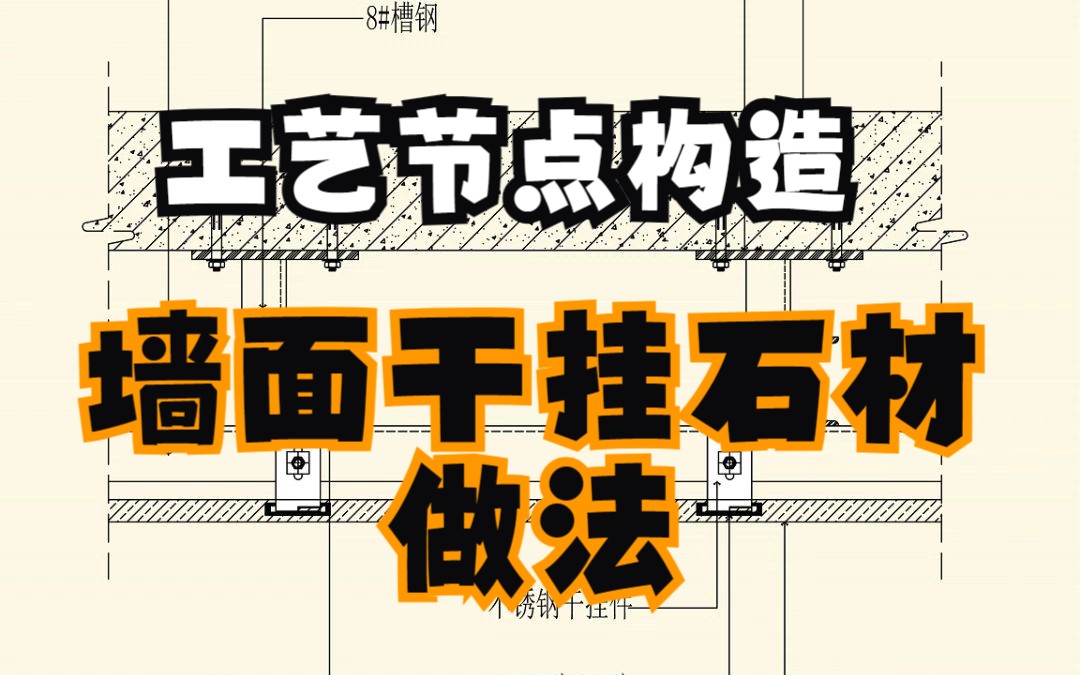 室内设计施工图墙面干挂石材做法节点大样图绘制方法分享六哔哩哔哩bilibili