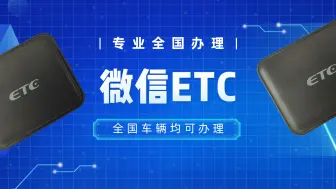 Download Video: ETC科普君：小车怎么免费办理微信95折etc？无服务费免费注销etc