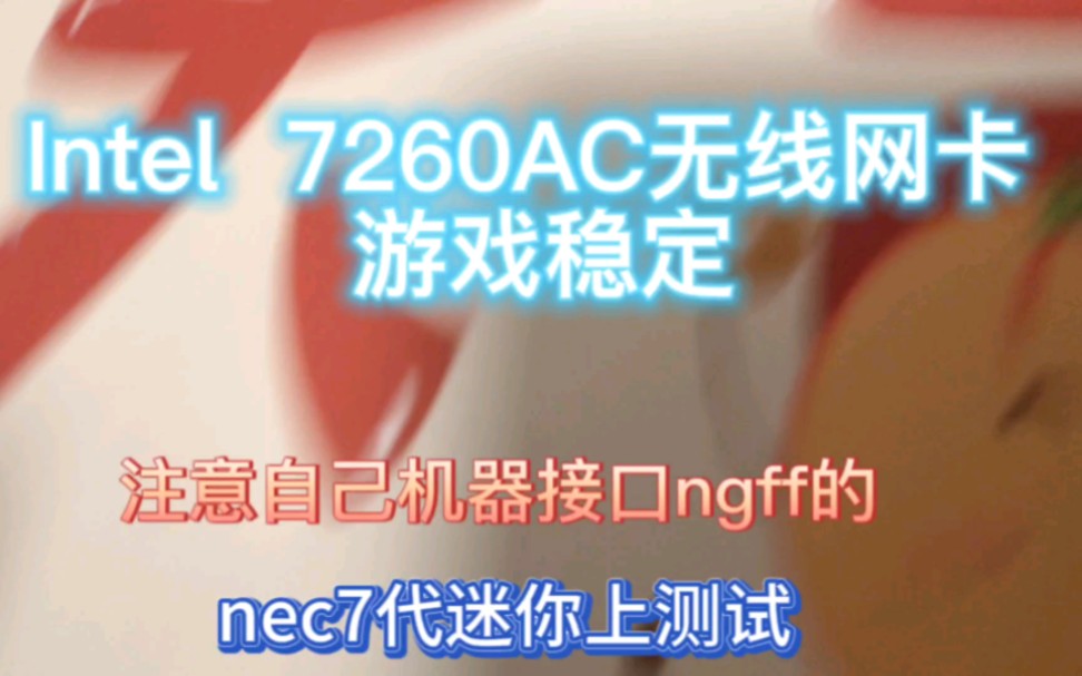 intel 7260ac 无线网卡 支持2.4+5G 蓝牙,网络稳定不掉线哔哩哔哩bilibili