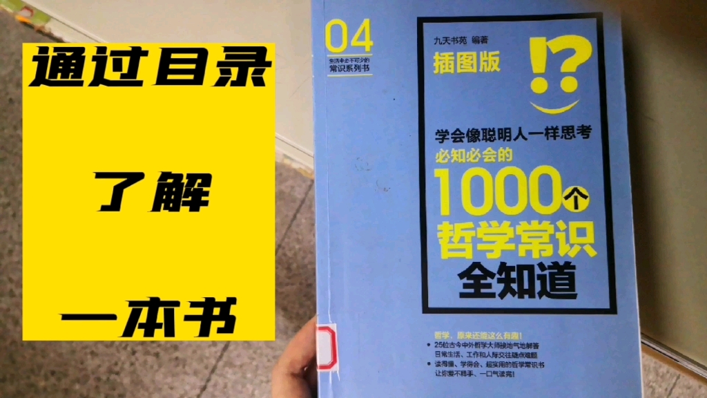 [图]通过目录了解一本书《必知必会的1000个哲学常识全知道》