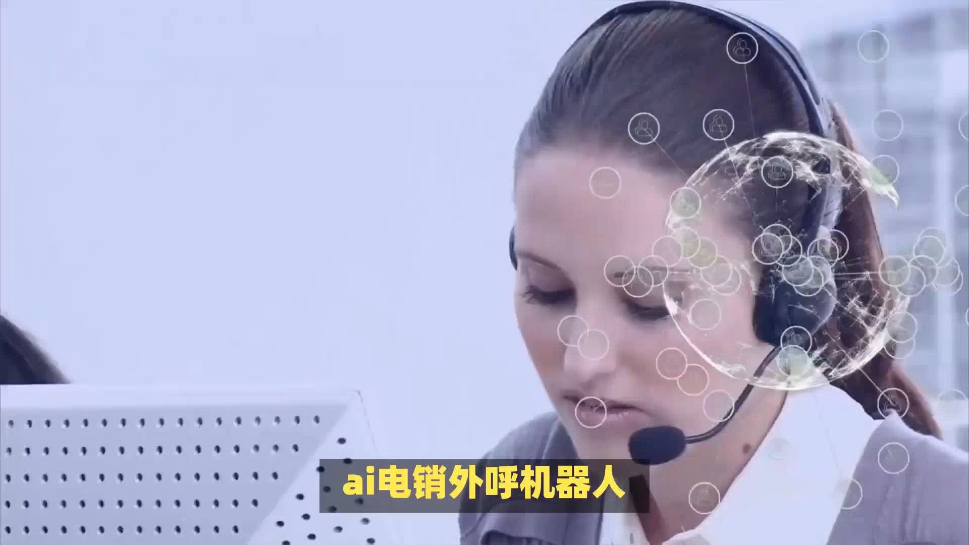 ai电销外呼机器人,自动群呼,帮你源源不断筛选意向客户