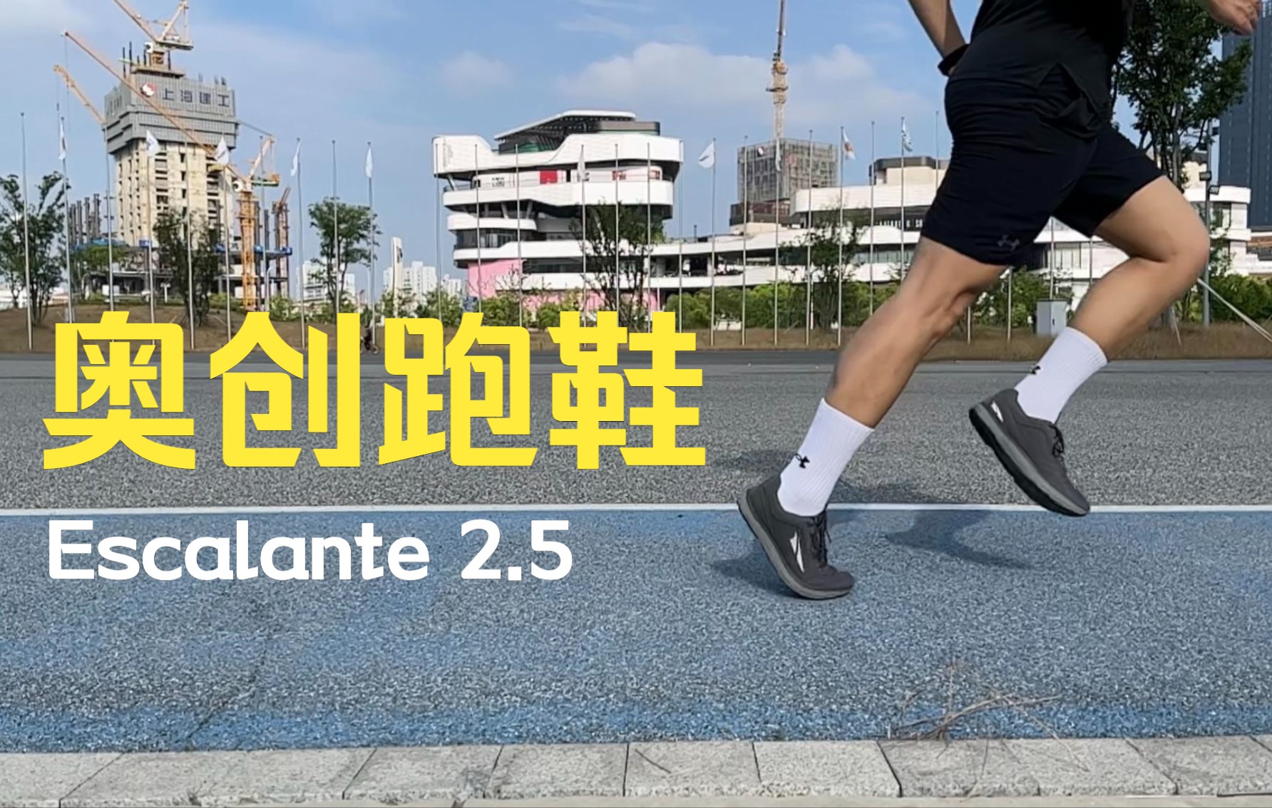 618奥创跑鞋开箱 Altra Escalante 2.5哔哩哔哩bilibili