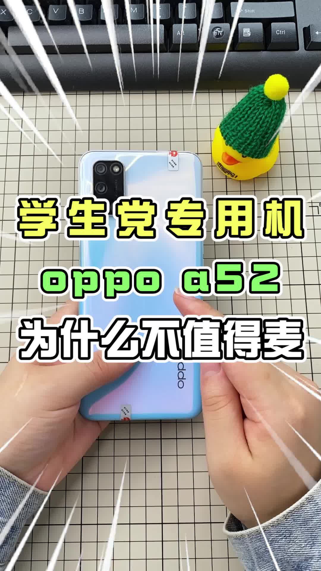 学生党专用机oppoa52,还值得买吗?