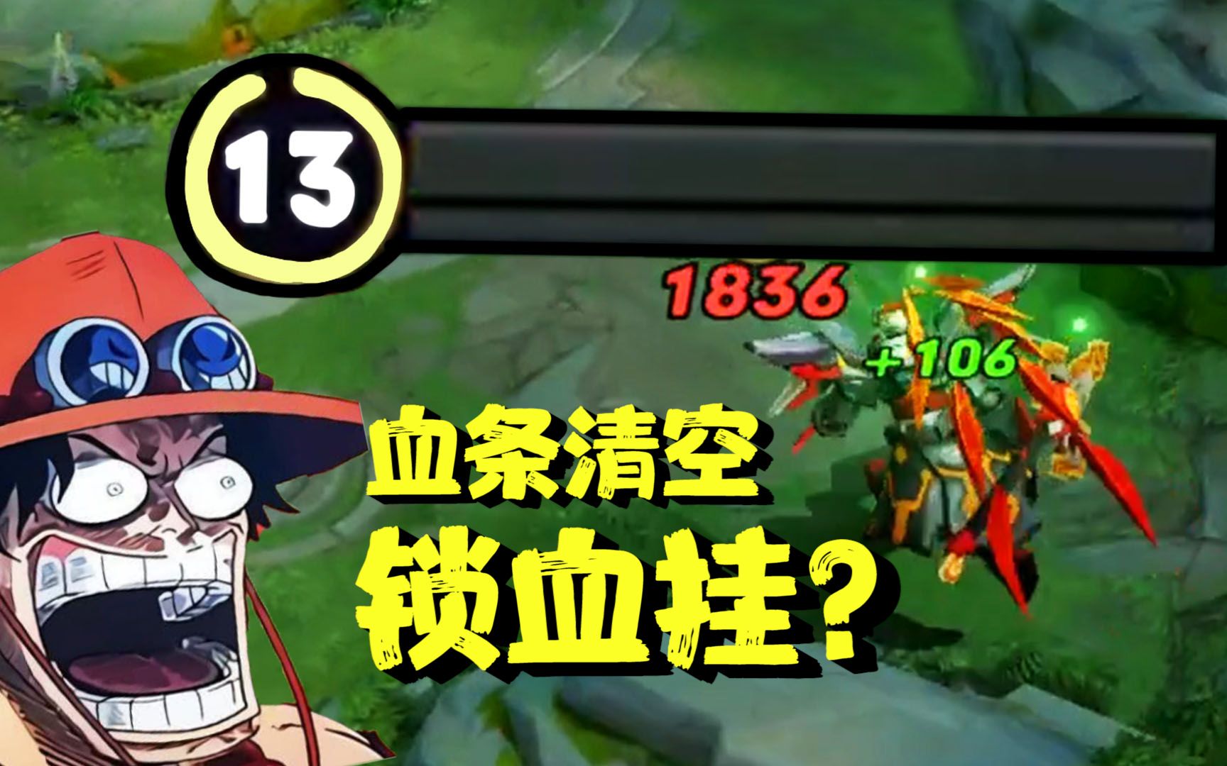 【下饭主播】空血槽挑战野怪!锁血外挂已经就绪!