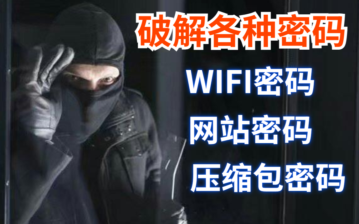 18以下禁入!手把手简单粗暴教你破解各种密码!(WIFI密码/压缩包密码/网站密码)哔哩哔哩bilibili