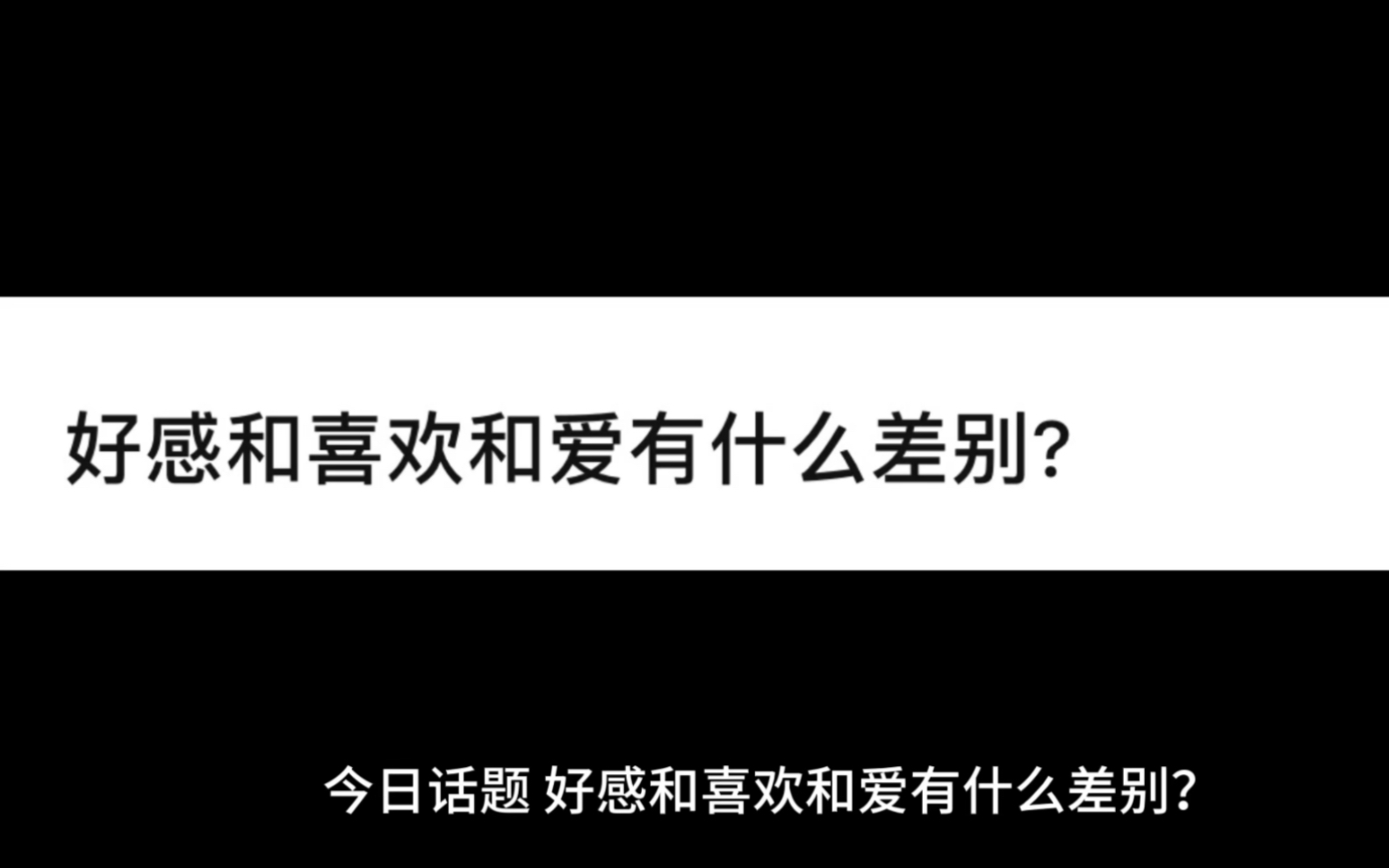 [图]好感和喜欢和爱有什么区别？