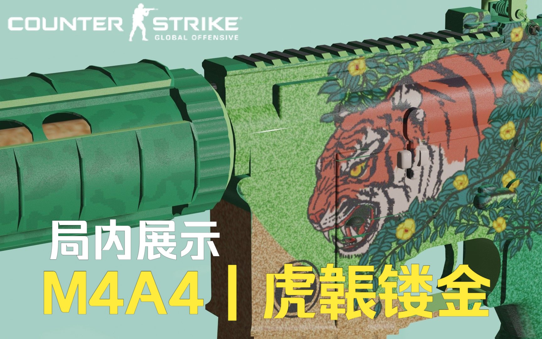 M4A4 | 虎韔镂金 局内效果展示电子竞技热门视频