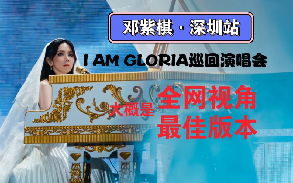 最佳位置!邓紫棋I AM GLORIA巡回演唱会2024哔哩哔哩bilibili